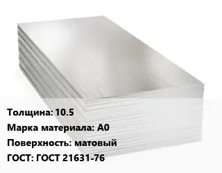 Алюминиевый лист 10.5 Марка: А0 матовый ГОСТ: ГОСТ 21631-76